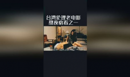 台湾伦理视频,探索人性与道德的边界